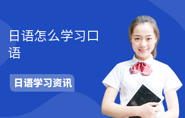 日语怎么学习口语-学习方法-怎么练习日语