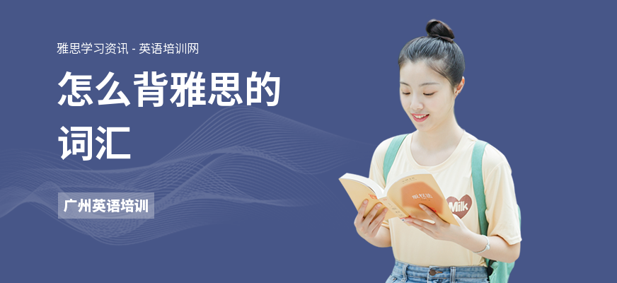 怎么背雅思的词汇
