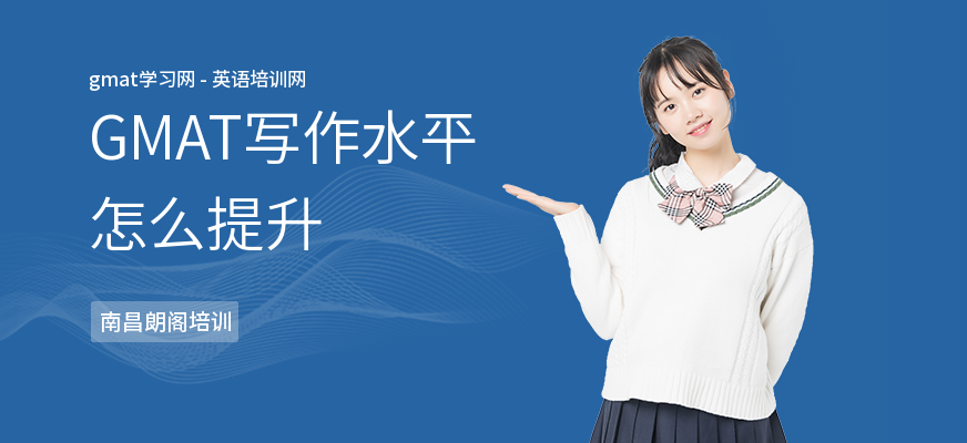 GMAT写作水平怎么提升