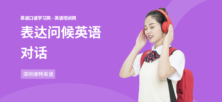 表达问候英语对话