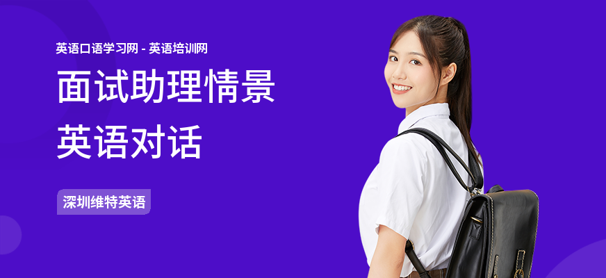 面试助理情景英语对话
