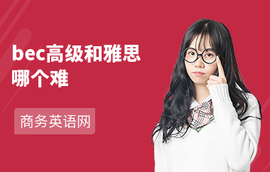 bec高级和雅思哪个难