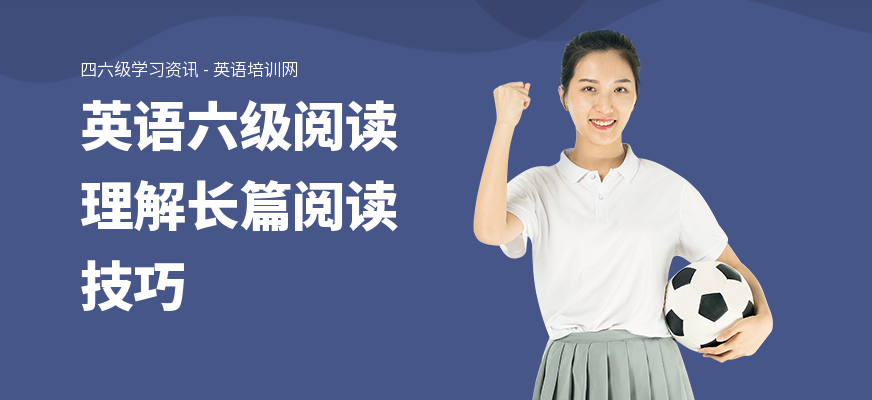 英语六级阅读理解长篇阅读技巧
