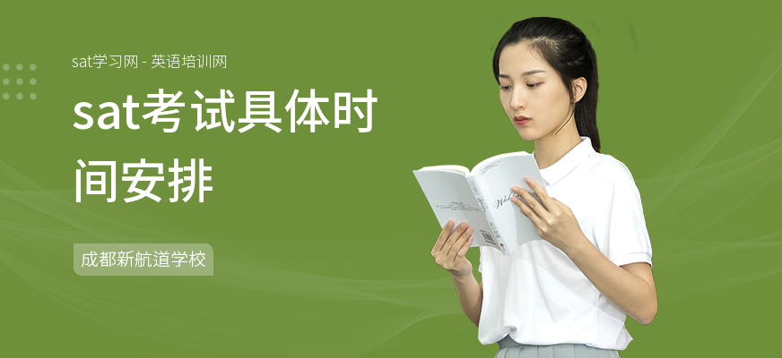 sat考试具体时间安排