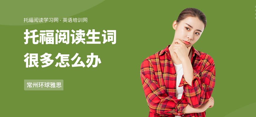托福阅读生词很多怎么办