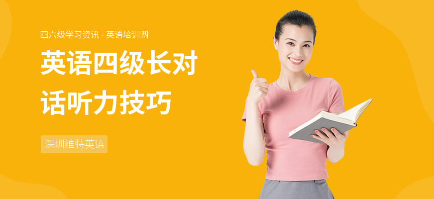 英语四级长对话听力技巧