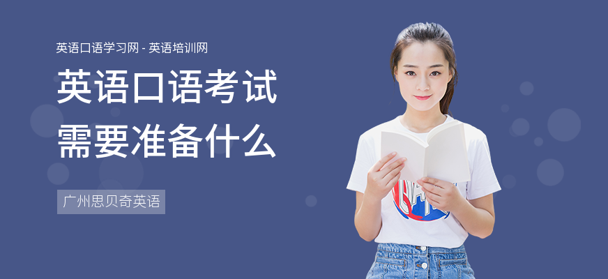 英语口语考试需要准备什么