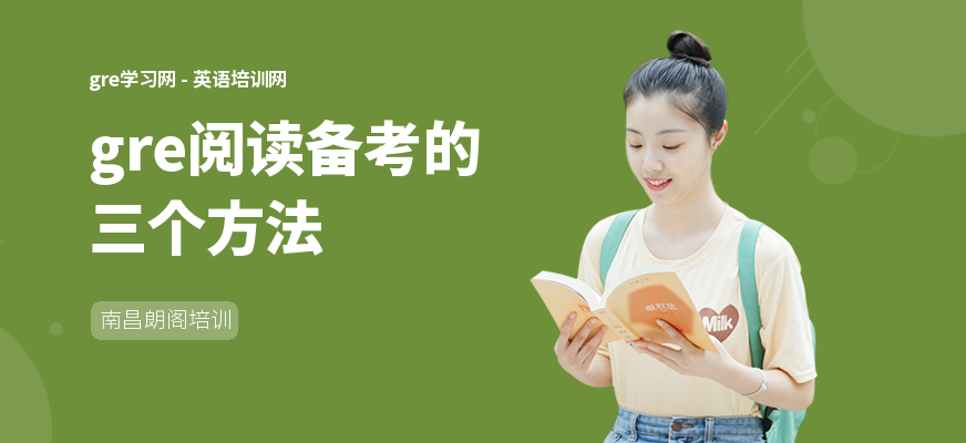 gre阅读备考的三个方法