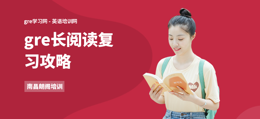 gre长阅读复习攻略