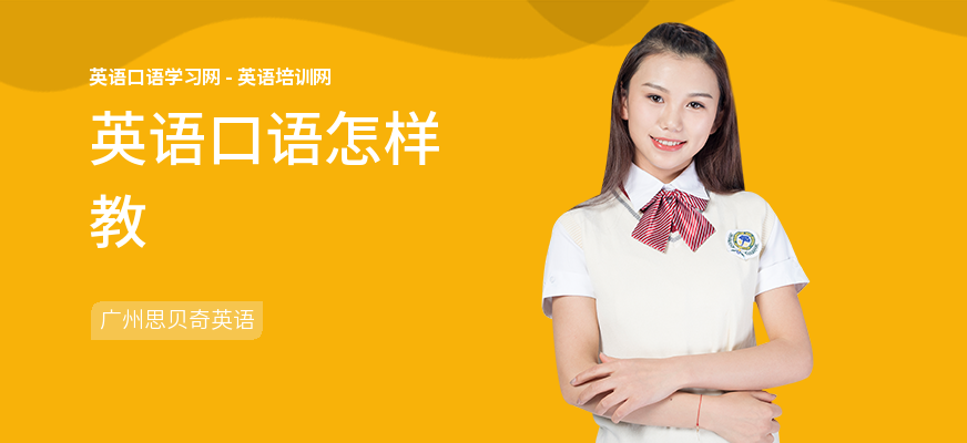 英语口语怎样教