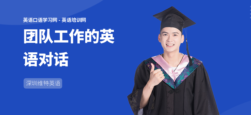 团队工作的英语对话