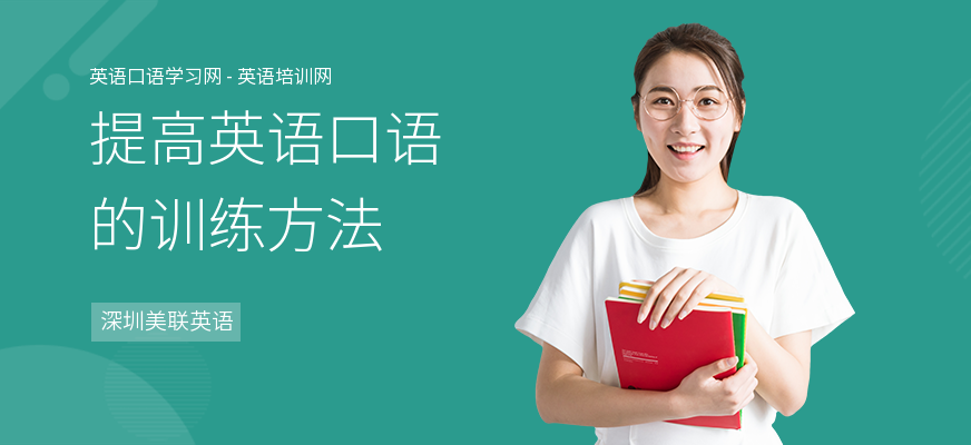 提高英语口语的训练方法