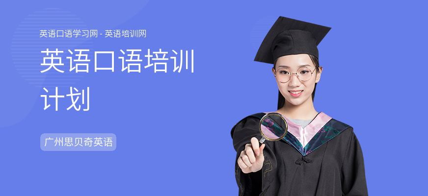 英语口语培训计划