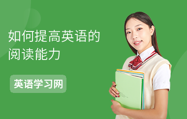 如何提高英语的阅读能力-提高方法-注意事项