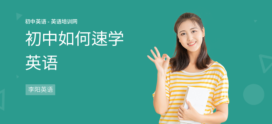 初中如何速学英语