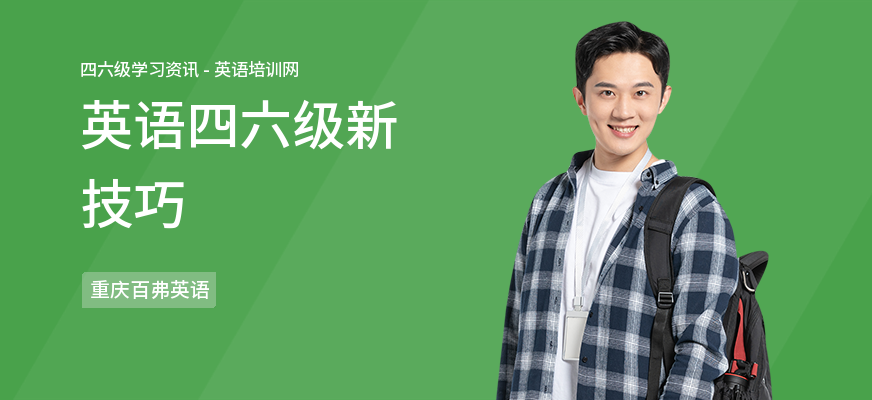 英语四六级新技巧