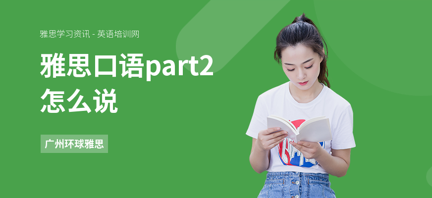 雅思口语part2怎么说