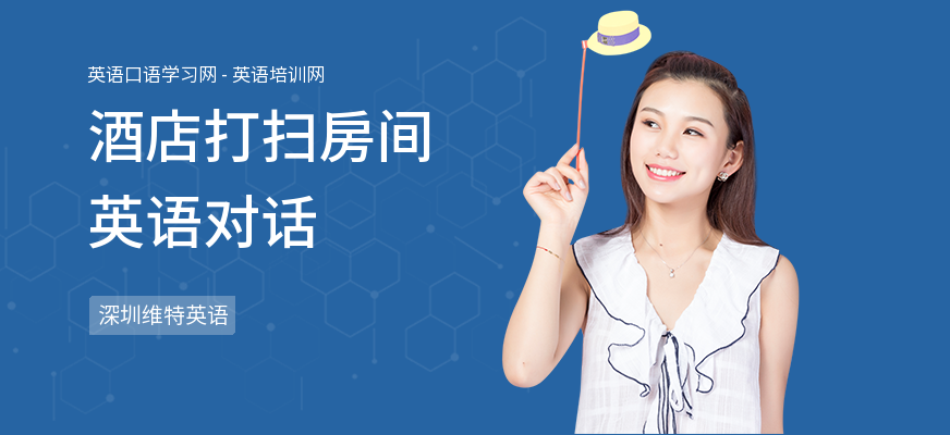 酒店打扫房间英语对话