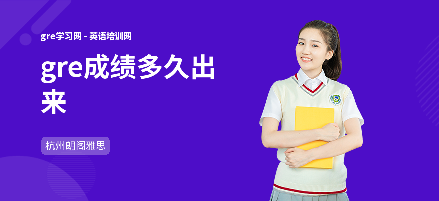 gre成绩多久出来