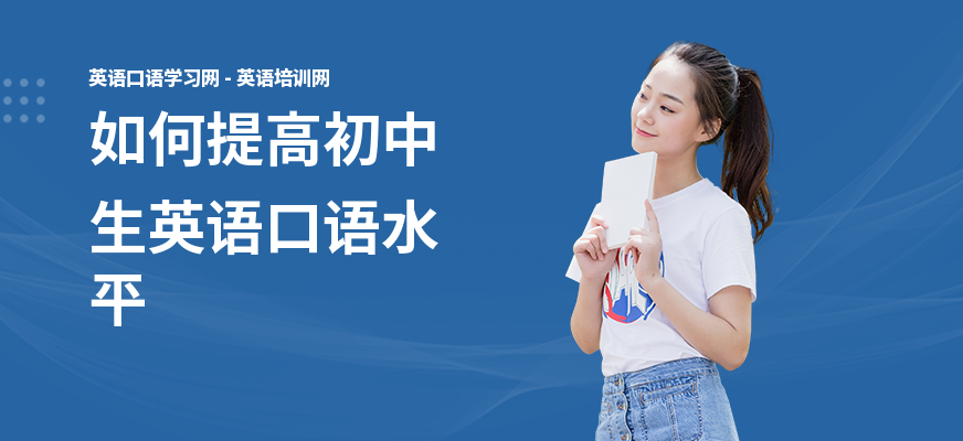 如何提高初中生英语口语水平
