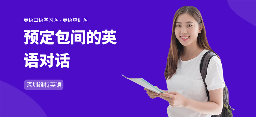 预定包间的英语对话
