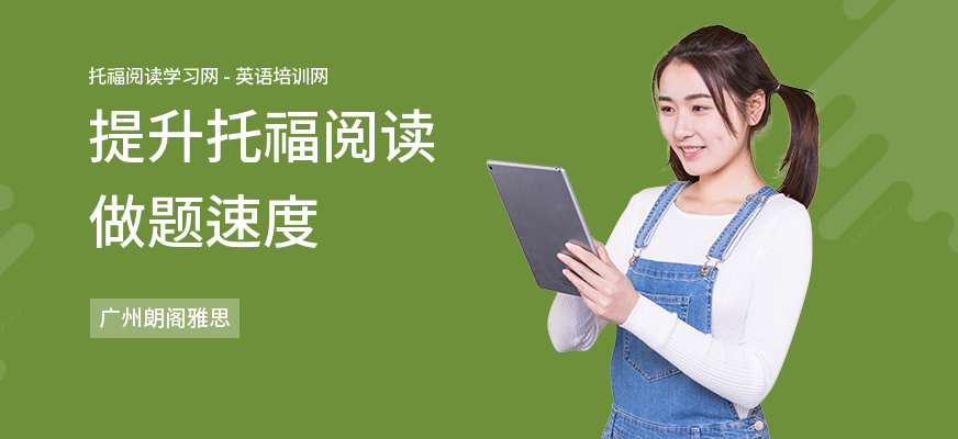 提升托福阅读做题速度