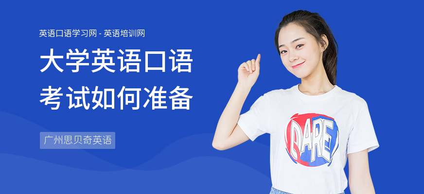 大学英语口语考试如何准备