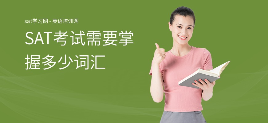 SAT考试需要掌握多少词汇