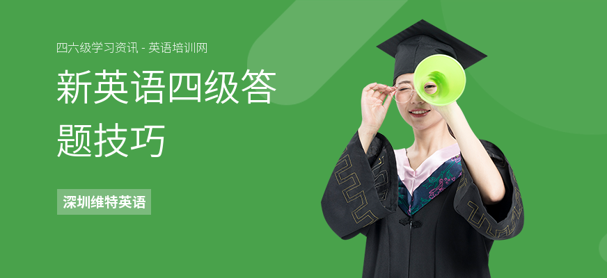 新英语四级答题技巧
