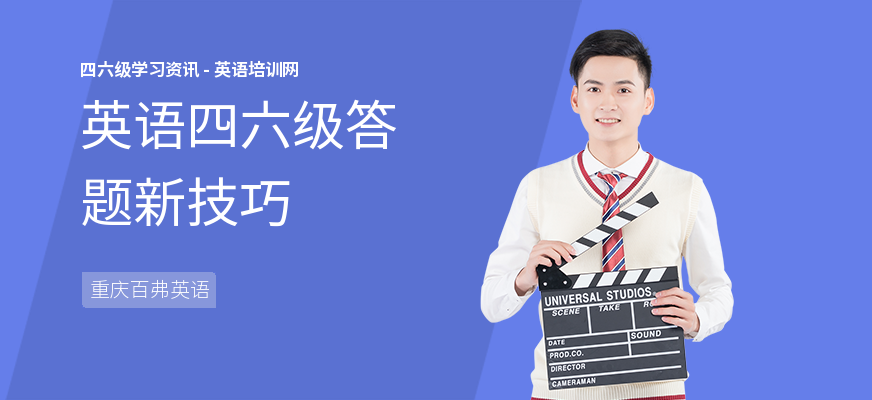 英语四六级答题新技巧