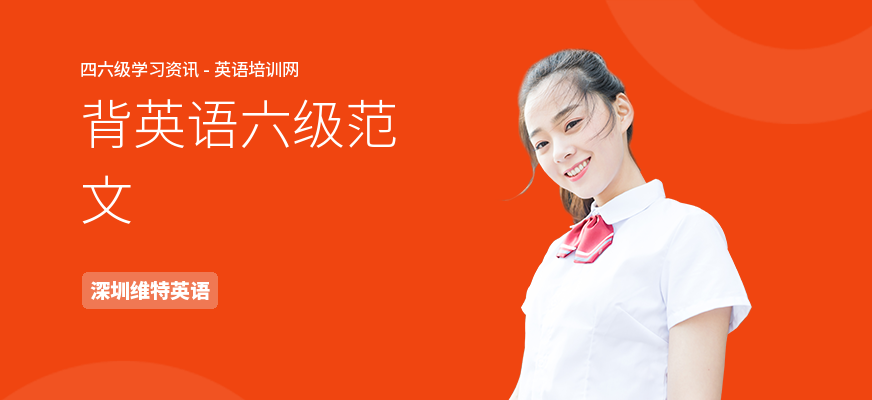 背英语六级范文