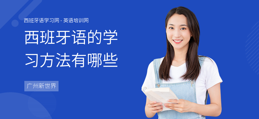 西班牙语的学习方法有哪些
