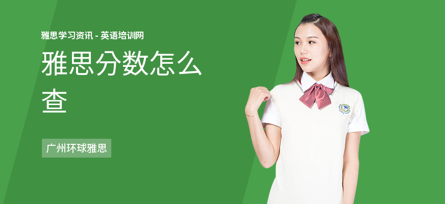 雅思分数怎么查
