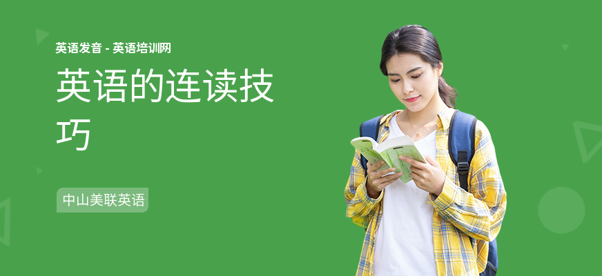 英语的连读技巧