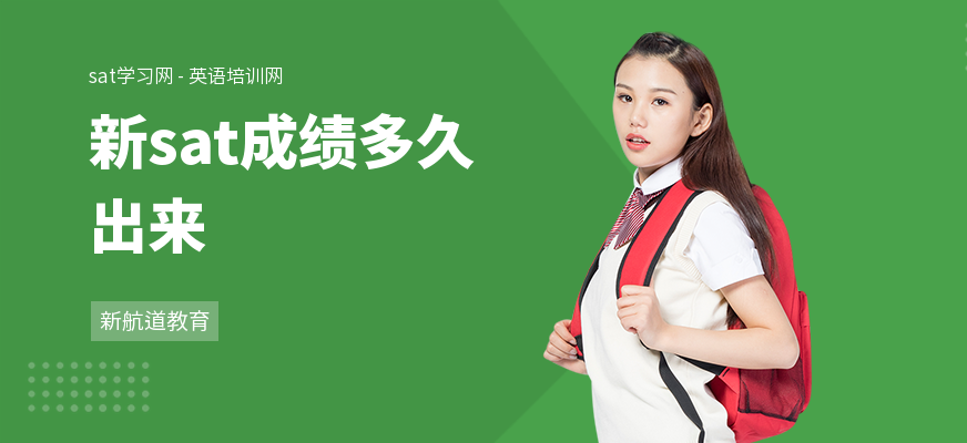 新sat成绩多久出来