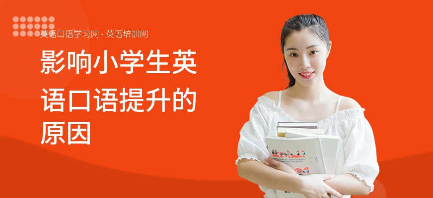 影响小学生英语口语提升的原因