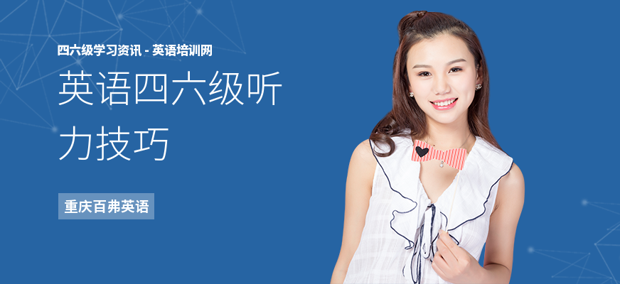 英语四六级听力技巧
