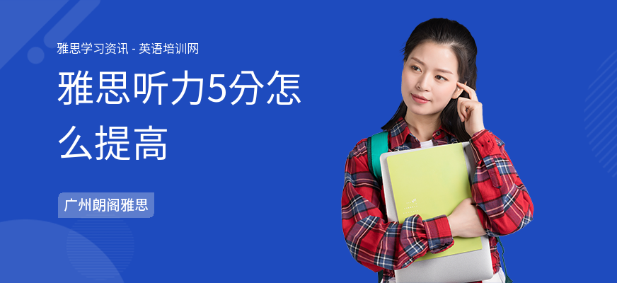 雅思听力5分怎么提高