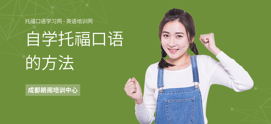 自学托福口语的方法