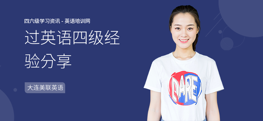 过英语四级经验分享