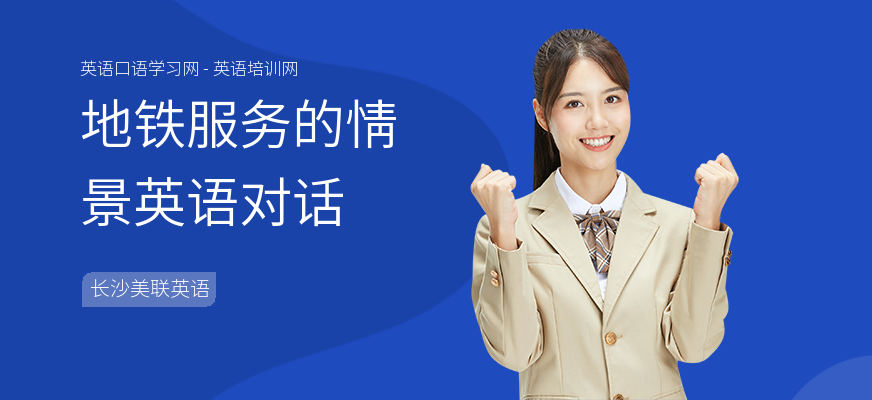 地铁服务的情景英语对话