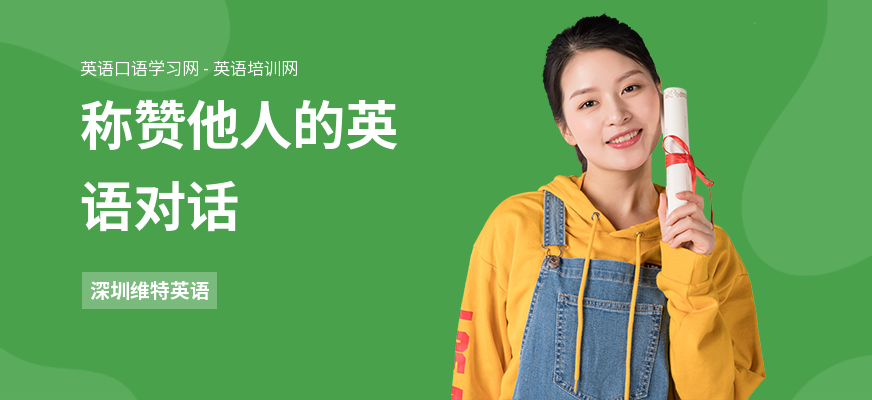 称赞他人的英语对话