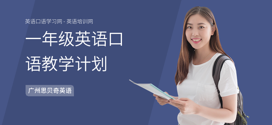 一年级英语口语教学计划