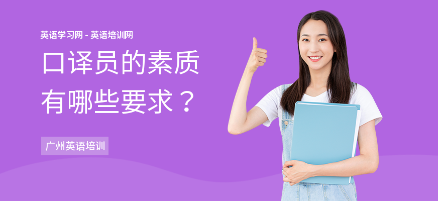 口译员的素质有哪些要求？