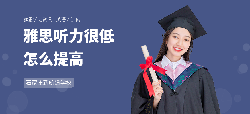 雅思听力很低怎么提高