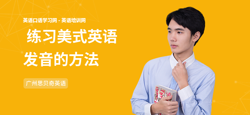  练习美式英语发音的方法