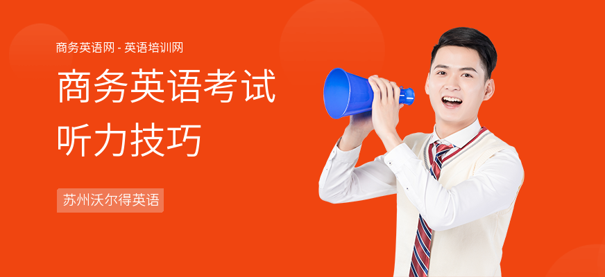 商务英语考试听力技巧