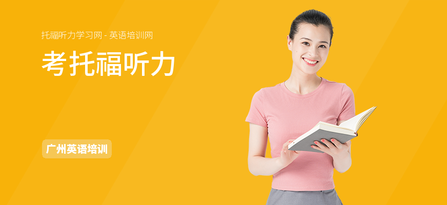 考托福听力