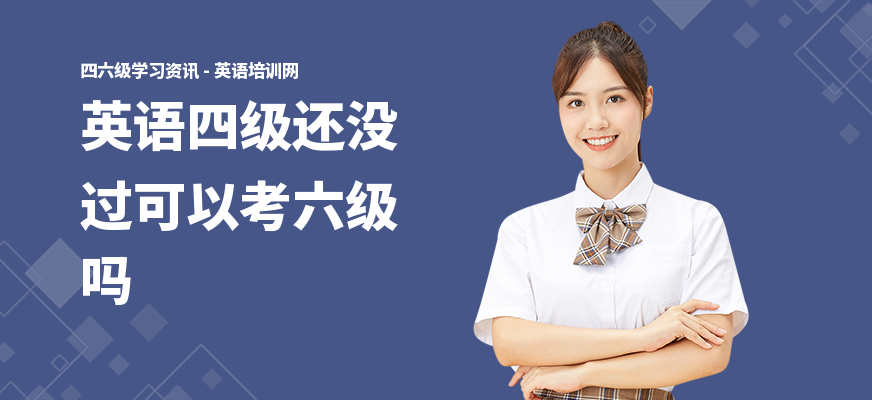 英语四级还没过可以考六级吗