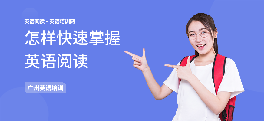 怎样快速掌握英语阅读